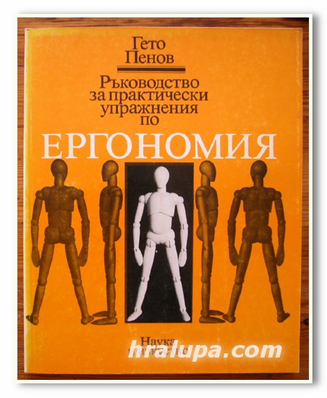 РЪКОВОДСТВО ПО ПРАКТИЧЕСКИ УПРАЖНЕНИЯ ПО ЕРГОНОМИЯ, ГЕТО ПЕНОВ, 1988 Г.